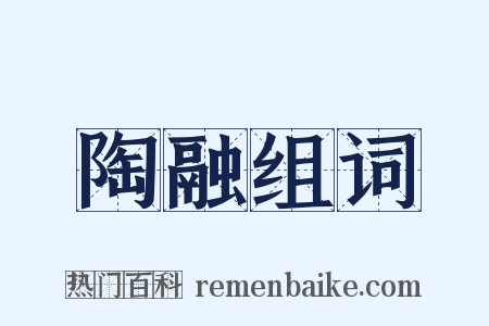 陶融组词是什么意思的图片